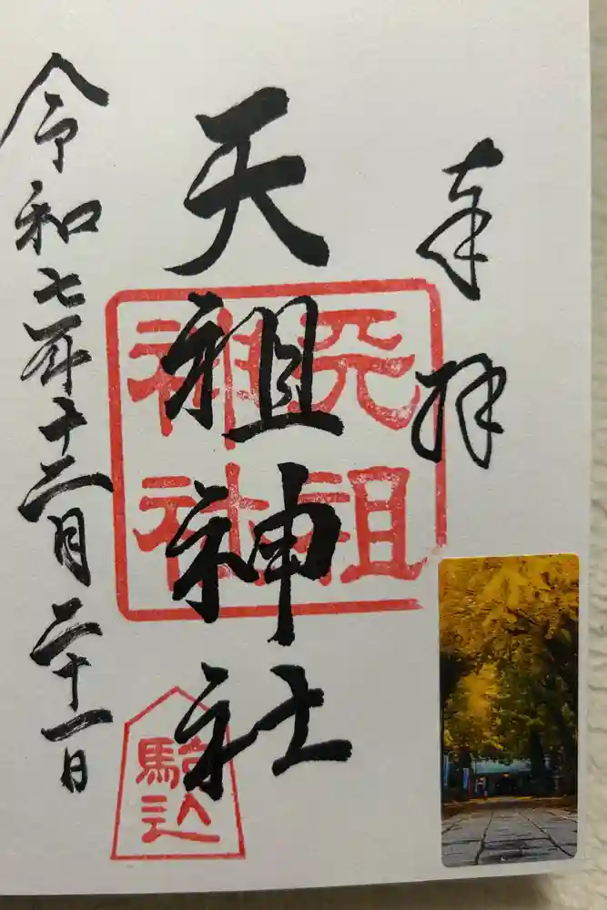 駒込天祖神社の御朱印