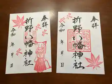 折野八幡神社の御朱印