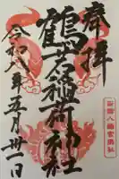 鶴若稲荷神社の御朱印