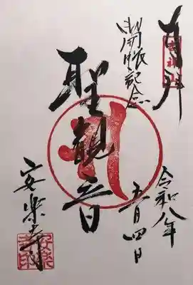 安楽寺(岐阜県)