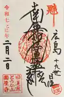 とうかさん圓隆寺(広島県)