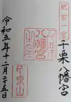 千栗八幡宮(佐賀県)