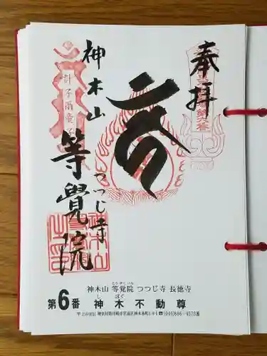 等覚院の御朱印