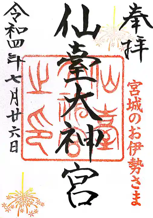 仙台大神宮の御朱印