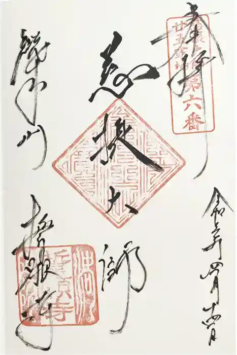 誓願寺の御朱印