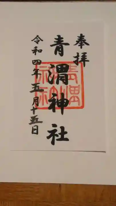青渭神社の御朱印