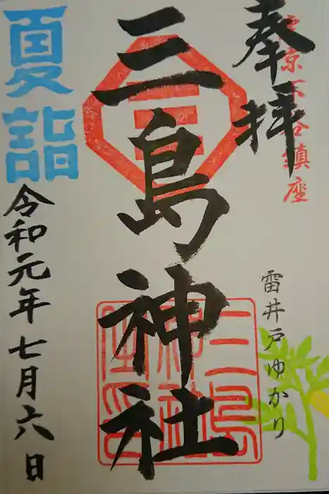 三島神社の御朱印