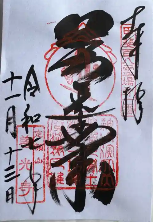 甲斐善光寺(山梨県)