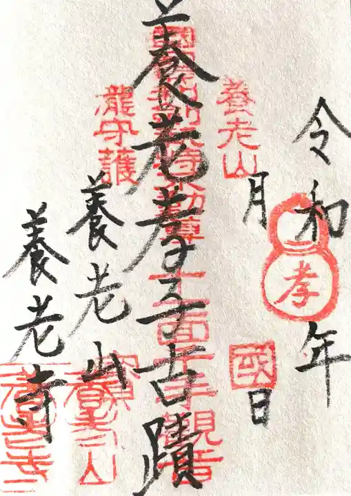 養老寺(岐阜県)