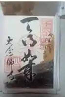大念佛寺の御朱印