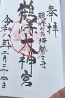 鶴崎大神宮の御朱印
