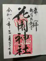 花園神社の御朱印