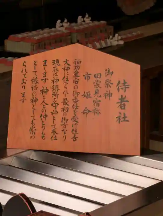 侍者社(住吉大社 末社)(大阪府)