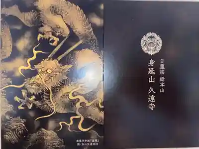 龍🐉のカッコいい御朱印帳も購入しました。
他にも種類があるそうなので、御首題初めての方も問い合わせてみて下さい。