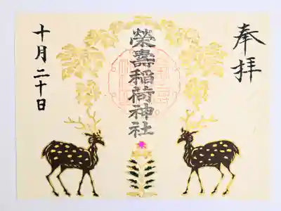 五十稲荷神社(栄寿稲荷神社)(東京都)