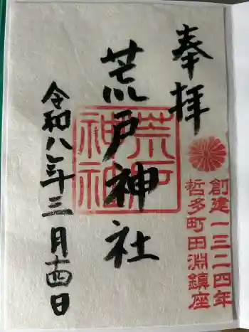 荒戸神社の御朱印 2026年03月