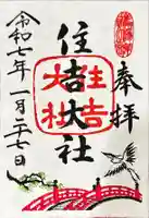 住吉大社の御朱印
