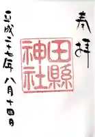 田縣神社の御朱印