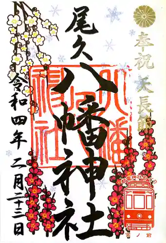 尾久八幡神社の御朱印