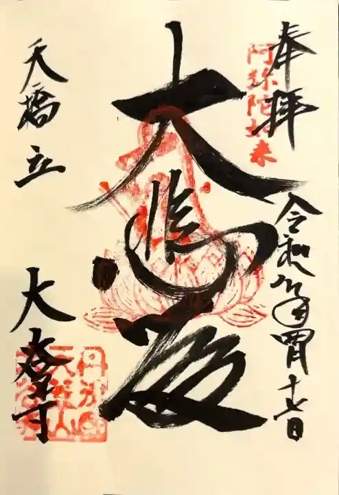 大谷寺の御朱印