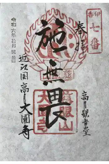 大円寺の御朱印 2024年10月