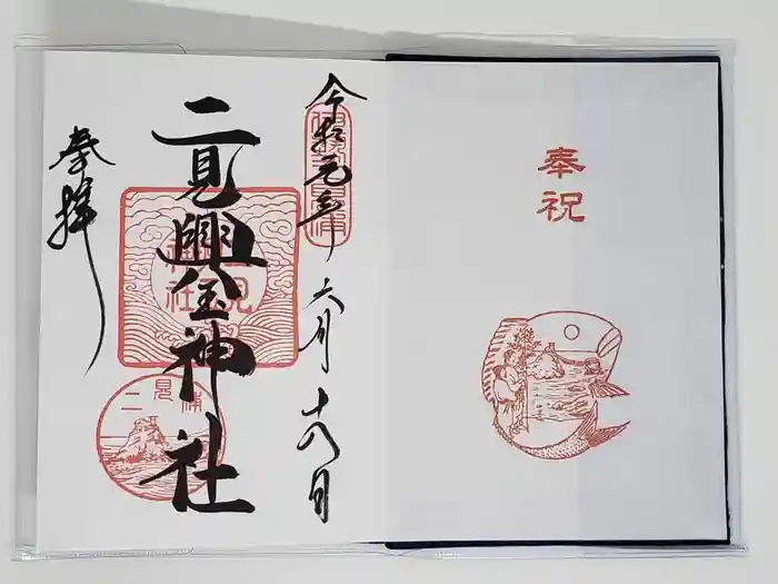 二見興玉神社の御朱印