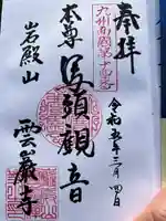 雲巌禅寺の御朱印