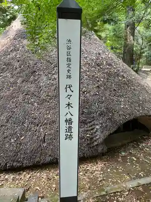 代々木八幡宮(東京都)