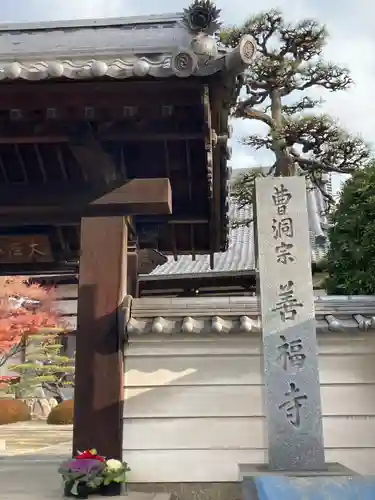 善福寺(兵庫県)