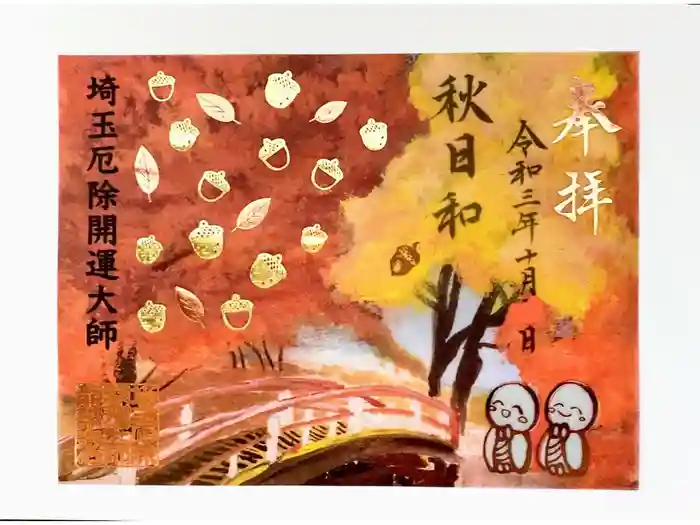 埼玉厄除け開運大師・龍泉寺（切り絵御朱印発祥の寺）の御朱印