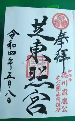 芝東照宮の御朱印