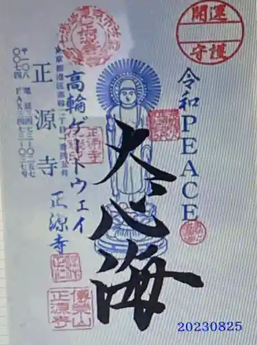 正源寺(東京都)