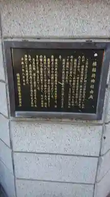 橘稲荷神社の歴史