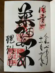 醍醐寺の御朱印