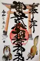 御守殿稲荷神社の御朱印