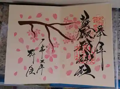 桜の見開き御朱印
明日3月14日,9時から9時30分と正午から13時30分まで直書きしてくださいます。
なお15日から25日までは書き置き対応とのこと。
