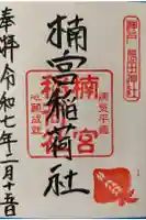 楠宮稲荷社の御朱印