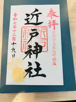 近戸神社の御朱印
