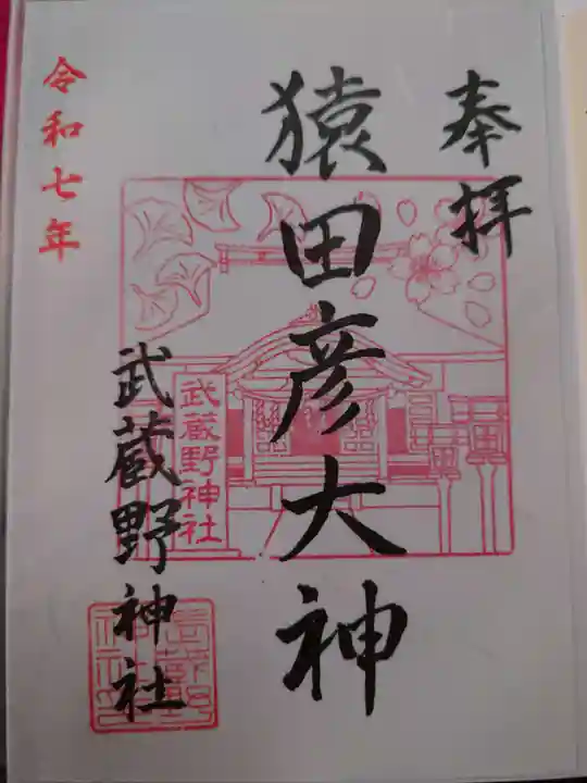 武蔵野神社の御朱印