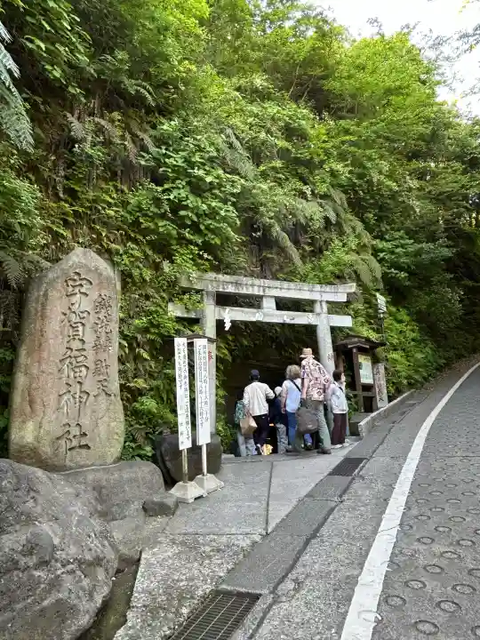 銭洗弁財天宇賀福神社(神奈川県)