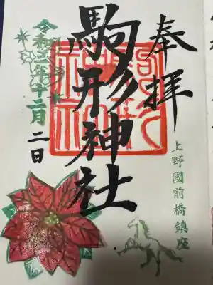 駒形神社の御朱印