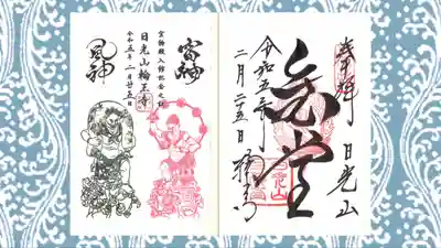 日光山輪王寺三仏堂の御朱印