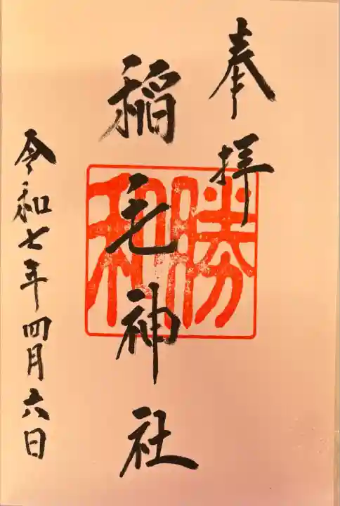 稲毛神社(神奈川県)