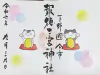 今市報徳二宮神社の御朱印