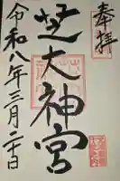 芝大神宮の御朱印