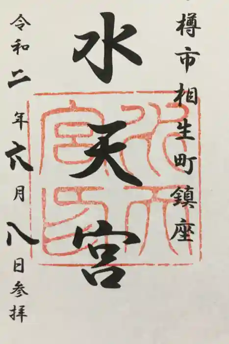 水天宮の御朱印