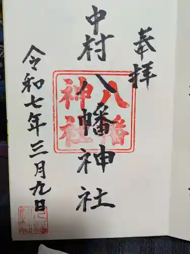 中村八幡神社の御朱印