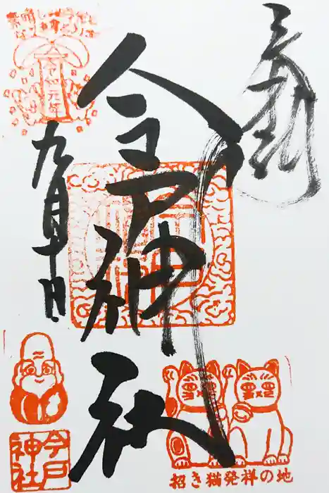 今戸神社の御朱印