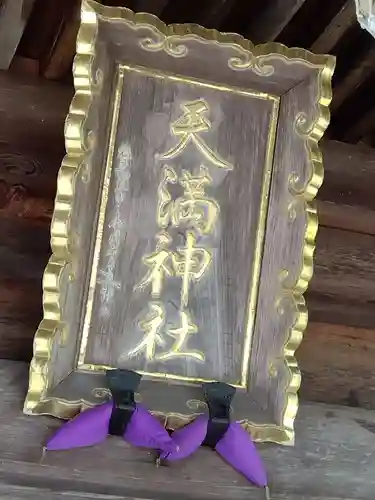 天満神社(福井県)