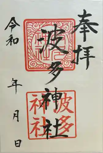 波多神社(熊本県)